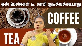 ஏன் பெண்கள் டீ, காபி குடிக்கக்கூடாது |Dr.Rajalakshmi | ASM INFO | No Coffee No Tea |Unaveamarunthu