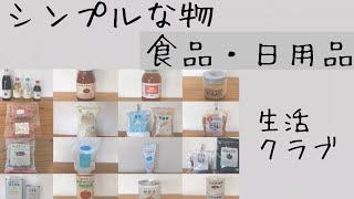 生活クラブ/シンプルな食品・日用品/シンプリスト