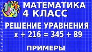 РЕШАЕМ УРАВНЕНИЕ х + 216 = 345 + 89. Примеры | МАТЕМАТИКА 4 класс