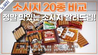 비싼 소시지가 더 맛있을까? 프랑크 소시지 최고의 맛은?