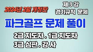 제3강 파크골프 자격검정 경기규칙 예상문제풀이 2024년 2월 개정판  2급지도자,1급지도자,3급심판,강사 자격시험문제