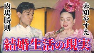 【未知やすえ】衝撃の結婚生活㊙️夫・内場の異常なこだわりを暴露