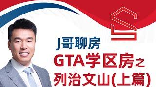 《J哥聊房》GTA学区房 之 列治文山(上篇)