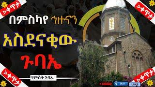 በማታው የሆነውን እዬ  ||ከስካየ ኅዙናን መድኃኔ ዓለም ገዳም ||ቀጥታ ሥርጭት ||ምስካየ ሚዲያ ||miskaye media |||