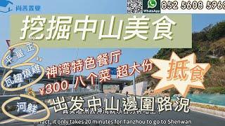 Sam哥尋覓美食之中山 ｜神灣特色美食 ｜帶大家一路同行 ｜美食超大份 抵食 ｜大陸高速超便捷#粵港澳大灣區 #珠海美食 #中山 #美食