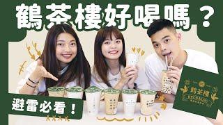 喝到懷疑人生？久等的鶴茶樓開箱（這幾杯母湯啦）｜吃吧!Dana & Una