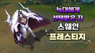 늑대에게 선택받은 자 스웨인 프레스티지 (Chosen of the Wolf Swain Prestige Skin Preview)