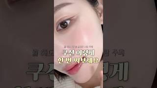 이렇게만 하면 피부표현 미쳤다고..? #지속력 좋은 #속광 연출법