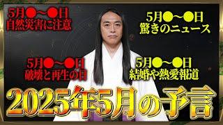 [May 2025 predictions] "Pay attention to people with these kanji in their names! Pay attention to...