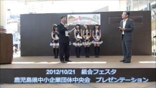 鹿児島県中小企業団体中央会「 組合フェスタ プレゼン」
