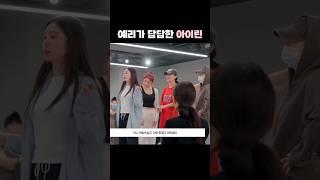 예리가 답답한 아이린
