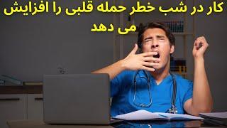 کار در شب خطر حمله قلبی را افزایش می دهد