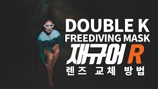 프리다이빙 마스크 더블케이 재규어R 렌즈 교체 방법 (Freediving Mask)