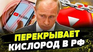 Трон Путина ЗАШАТАЛСЯ! Диктатор будет БОРОТЬСЯ с YOUTUBE и TELEGRAM! Чего ждать россиянам?