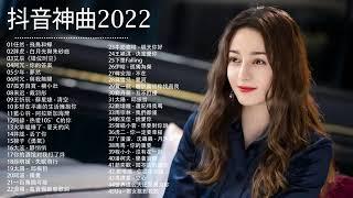 抖音神曲歌单10小时 2022 [最新] douyin music %抖音流行歌曲 2022 10 hours No Ads 无广告