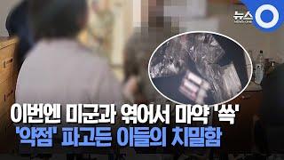 이번엔 미군과 엮어서 마약 '쓱'.. '약점' 파고든 이들의 치밀함 / OBS 뉴스O