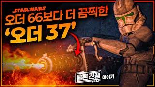 제다이 숙청 명령 오더 66은 애교로 보이는 끔찍한 "오더 37"