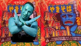 【新発売】ペヤング獄激辛Final…むやみに食べたら人生がファイナル‼︎【警告】