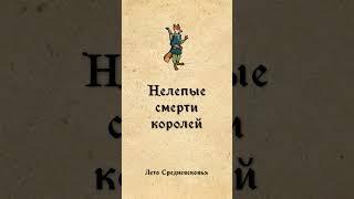 Нелепые смерти королей, ч.3 #shorts #history #shortsvideo #история #средневековье