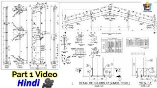 How to read structural shed fabrication drawing | part 1 video in Hindi