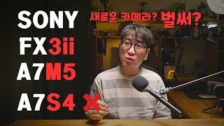 소니 카메라 업그레이드 소식 산지 얼마 되었다고 벌써 신제품? FX3 a7M5