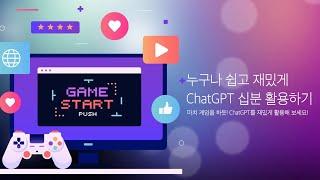 [투썬AI클래스] 젬마 강사. 누구나 쉽고 재밌게 ChatGPT 십분 활용하기! 1강