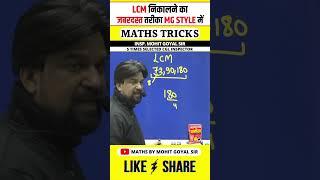 How to Find LCM Quickly  LCM Kaise Nikale  Maths Tricks by Mohit Goyal Sir #shorts #mohitgoyalsir