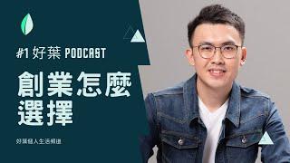 #1 好葉的podcast第一集，創業怎麼選擇