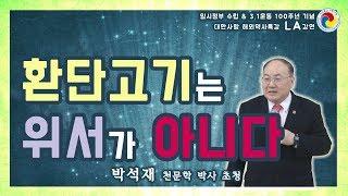 환단고기는 위서가 아니다ㅣ201904 미국 LA 대한사랑 역사특강 박석재 박사 초청특강