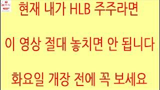 [HLB차트분석]의도적 하락 이후 의도적 상승 기대! 의도적 상승을 위해선 외국인 매수세 필요! 본인만의 매매 기준으로 익절선, 손절선 계획을 꼭 세우십시오. #에이치엘비 #hlb