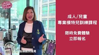 【HotYeah免費體驗】專業模特兒訓練課程