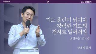 [20241018금요예배] 기도훈련이 답이다 : 강력한 기도의 전사로 일어서라 - 강대형 목사(말씀+결단찬양)