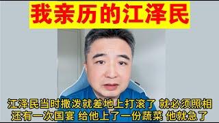 翟山鹰：我亲历的江泽民丨真正的江泽民什么样