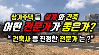 어떤 설계자(건축사)가 좋은가/어떤 전문가가 진정한 전문가인가?/자기 주장대로 하려는 전문가?