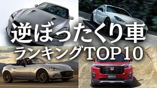 [Best value for money] Top 10 reverse rip-off car rankings! This is the only way to buy a car!