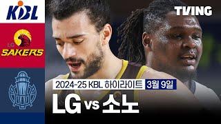 [LG vs 소노] 3/9 경기 I 2024-25 KCC 프로농구 I 하이라이트 I TVING