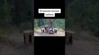 Огненная лесная мебель своими руками.