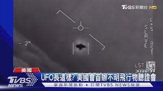 UFO長這樣? 美國會首辦不明飛行物聽證會｜TVBS新聞