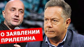 Николай Платошкин о заявлении Захара Прилепина