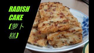 RADISH CAKE RECIPE (萝卜糕)