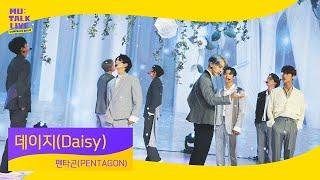 펜타곤(PENTAGON) _ 데이지(Daisy) | 컴백쇼 뮤톡라이브 | 후이 홍석 신원 여원 옌안 유토 키노 우석