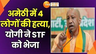 Amethi Teacher Murder News: अमेठी की घटना पर CM Yogi ने लिया संज्ञान, UP STF  रवाना | Amethi Murder