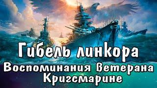 Потопить " Тирпиц ". Воспоминания ветерана Кригсмарине. The sinking of the battleship Tirpitz