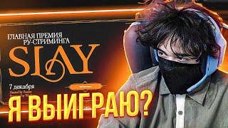 ROSTIKFACEKID ВЫБИРАЕТ СТРИМЕРОВ НА НОМИНАЦИИ SLAY | UGLYFACEKID