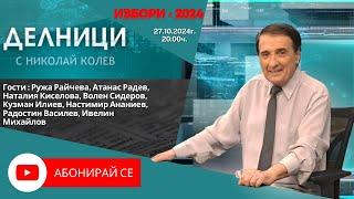 Изборно студио с Николай Колев - 27.10.2024