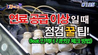 차박사TV_195회, 연료 공급 이상일 때 점검 꿀 팁!(인젝터 리턴양 체크 방법) Inspection honey tips when fuel supply is not normal!