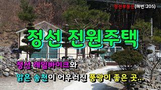 레일바이크와 맑은 송천이 어우러진 곳 정선전원주택 매매 / 정선토지박사