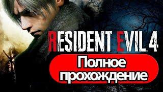 Полное Прохождение Resident Evil 4 Remake (без комментариев)