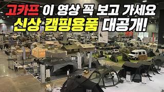 고카프 캠핑 박람회 이 영상 꼭 보고 가세요! 신상 캠핑용품 정말 많아요! 작정하고 준비했네요! 에어텐트 텐트 동계캠핑 장박