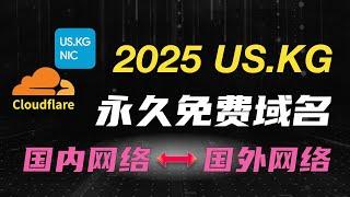 [US.KG] 2025最新：永久免费域名注册！100%成功！保姆级教程！托管Cloudflare，国内+国外网络双向互通！